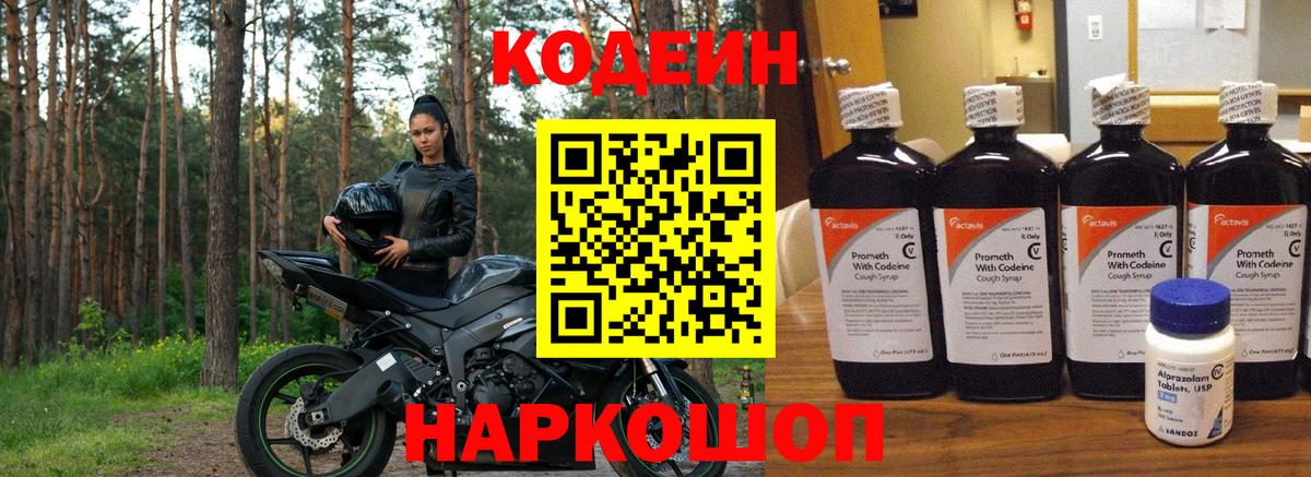 Кодеин Purple Drank Уссурийск